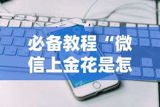 一分钟攻略“微信群链接玩金花是哪里可以购买的房卡”如何获取房卡教程 一分钟攻略“微信群链接玩金花是哪里可以购买的房卡”如何获取房卡教程