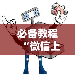 必备教程“微信上玩金花怎么买房卡”如何获取房卡教程