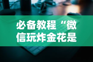 必备教程“微信玩炸金花是在哪买的房卡”如何获取房卡教程