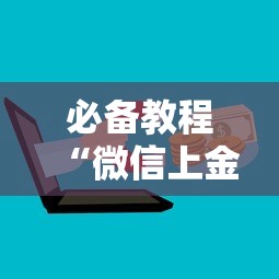 8分钟了解“怎么充值微信金花群房卡-如何获取房卡教程