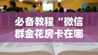 今日话题""微信上玩炸金花在哪买房卡”详细房卡怎么购买教程
