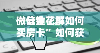 一分钟了解“
微信金花群如何买房卡”如何获取房卡教程