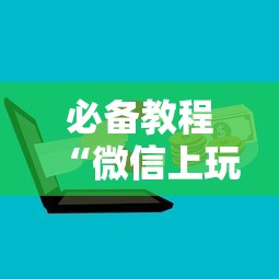 一分钟讲解 “微信群链接玩金花在哪充房卡”如何获取房卡教程 一分钟讲解 “微信群链接玩金花在哪充房卡”如何获取房卡教程