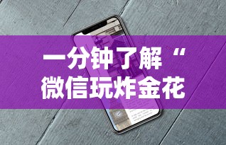 一分钟了解“
微信玩炸金花房卡怎么买”如何获取房卡教程