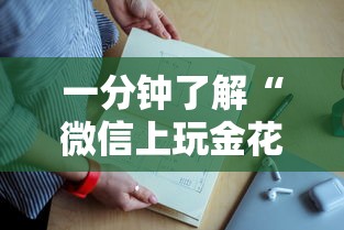 一分钟了解“
微信上玩金花房卡是在哪里买的”如何获取房卡教程