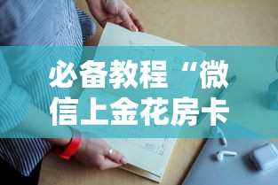 一分钟讲解 “微信玩金花房卡是在哪里充值的”如何获取房卡教程