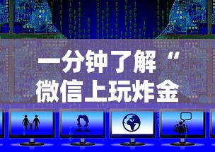 一分钟了解“
微信上金花找谁充值房卡”如何获取房卡教程