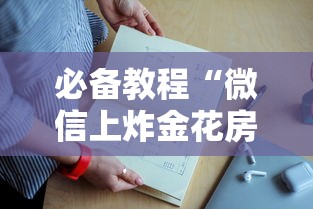 必备教程“微信上炸金花房卡是找谁买的”如何获取房卡教程