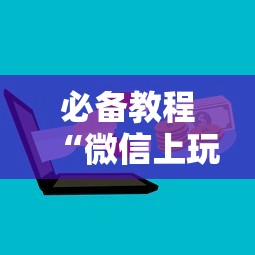 必备教程“微信上玩炸金花房卡去哪里买”如何获取房卡教程