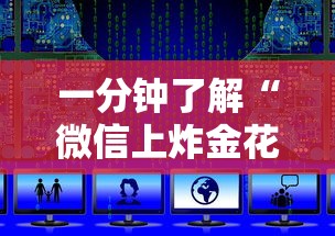 一分钟了解“
微信上炸金花房卡找谁购买”如何获取房卡教程