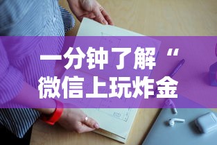 一分钟了解“
微信上玩炸金花怎么冲房卡”如何获取房卡教程