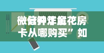 一分钟攻略“微信金花房卡在哪里获取”如何获取房卡教程 一分钟攻略“微信金花房卡在哪里获取”如何获取房卡教程