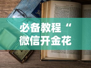 一分钟了解“
微信群炸金花房卡是怎么购买充值的”如何获取房卡教程