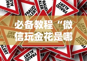 必备教程“微信玩金花是哪里有卖的房卡”如何获取房卡教程