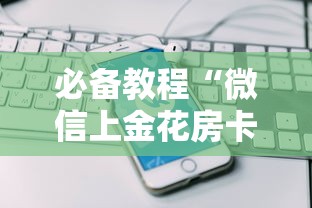 必备教程“微信上金花房卡哪里可以买”如何获取房卡教程