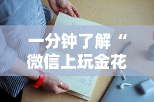 一分钟了解“
微信上玩金花哪里有房卡”如何获取房卡教程