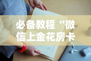 必备教程“微信上金花房卡哪能充值”如何获取房卡教程