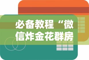 必备教程“微信炸金花群房卡哪里可以购买”如何获取房卡教程