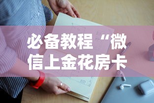 必备教程“微信上金花房卡怎么联系客服”如何获取房卡教程