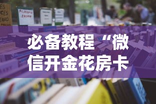 必备教程“微信开金花房卡代理批发”如何获取房卡教程