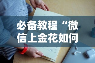 必备教程“微信上金花如何购买充值房卡”如何获取房卡教程