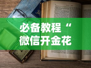 必备教程“微信开金花房卡是在哪里充的”如何获取房卡教程