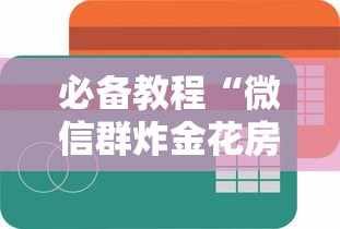 必备教程“微信群炸金花房卡去哪购买”如何获取房卡教程