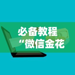 必备教程“微信金花群房卡出售中心”如何获取房卡教程