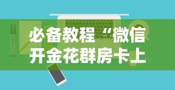 必备教程“微信开金花群房卡上哪里购买”如何获取房卡教程