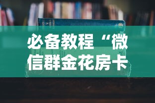 必备教程“微信群金花房卡全国总代中心”如何获取房卡教程