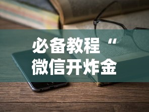 一分钟攻略“微信上玩炸金花哪里充值房卡”链接教程