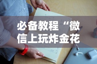 必备教程“微信上玩炸金花房卡正版卡出售”如何获取房卡教程