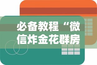 必备教程“微信炸金花群房卡去哪购买”如何获取房卡教程