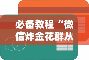 必备教程“微信炸金花群从哪购买房卡”如何获取房卡教程