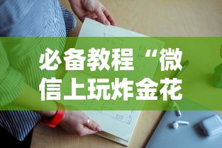 必备教程“微信上玩炸金花哪里可以买房卡”如何获取房卡教程