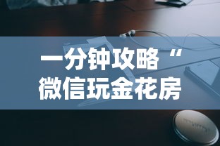 一分钟攻略“微信玩金花房卡便宜的”如何获取房卡教程