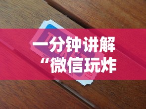 一分钟讲解 “微信玩炸金花房卡是在哪购买的”如何获取房卡教程