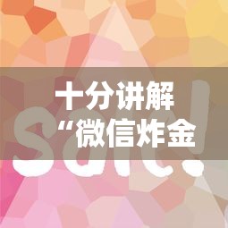 十分讲解“微信炸金花群房卡从哪里购买”如何获取房卡教程