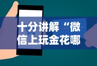 十分讲解“微信上玩金花哪里买房卡”如何获取房卡教程