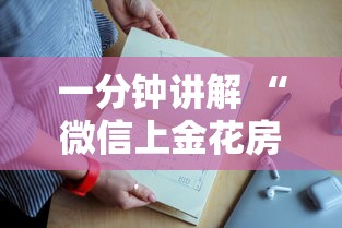 一分钟讲解 “微信金花链接如何充房卡”如何获取房卡教程