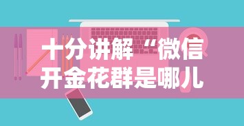 一分钟攻略“微信牛牛链接如何充值房卡”链接教程