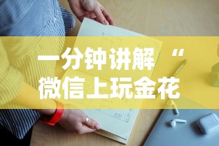 一分钟讲解 “微信金花群在哪里买房卡”如何获取房卡教程