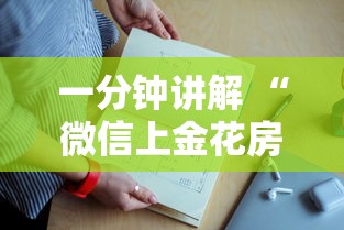 一分钟讲解 “微信上金花房卡上哪里充值”如何获取房卡教程