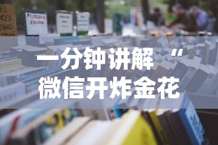 一分钟讲解 “微信开炸金花群房卡哪里购买”如何获取房卡教程