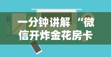 一分钟讲解 “微信开炸金花房卡怎么冲”如何获取房卡教程