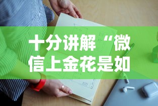 十分讲解“微信上金花是如何购买充值的房卡”如何获取房卡教程