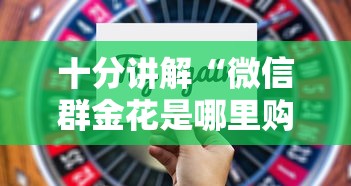 十分讲解“微信群金花是哪里购买的房卡”如何获取房卡教程