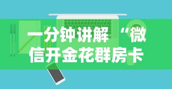 一分钟讲解 “微信开金花群房卡从哪里买”如何获取房卡教程