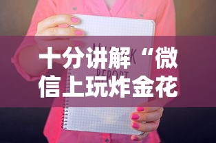 十分讲解“微信上玩炸金花房卡在哪购买”如何获取房卡教程