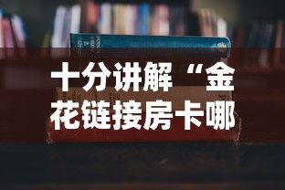 十分讲解“金花链接房卡哪里有卖”如何获取房卡教程